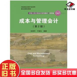 正版旧书成本与管理会计第二2版孙茂竹于富生编著中国人民大学出版社9787300254661