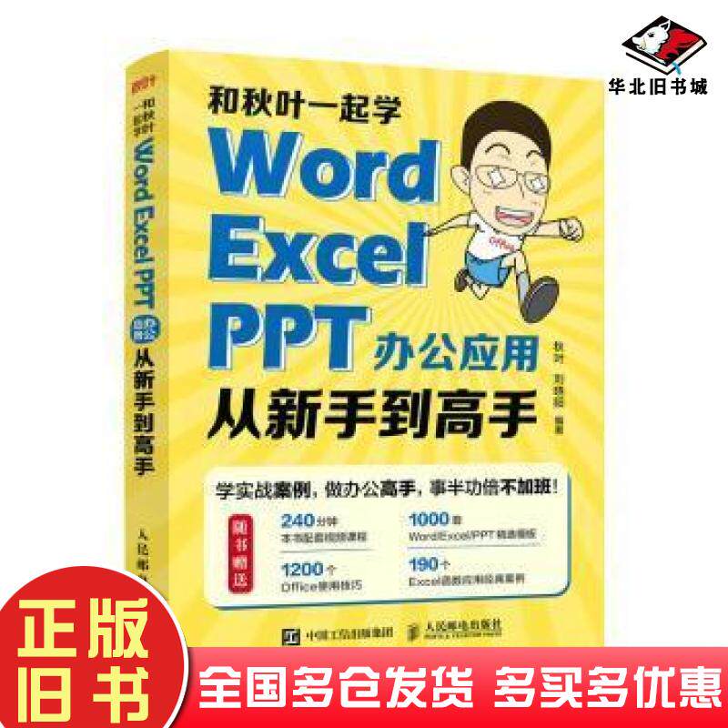 正版旧书和秋叶一起学WordExcelPPT办公应用从新手到高手秋叶刘晓阳人民邮电出版社9787115592507