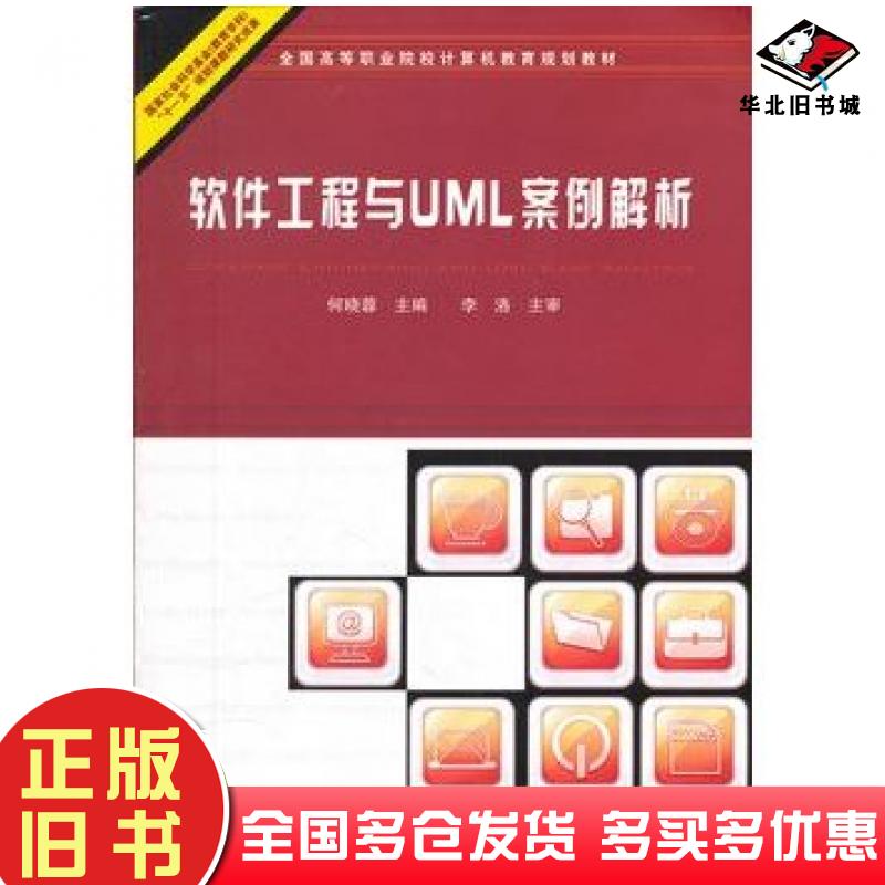 正版旧书软件工程与UML案例解析何晓蓉主编中国铁道出版社9787113108809