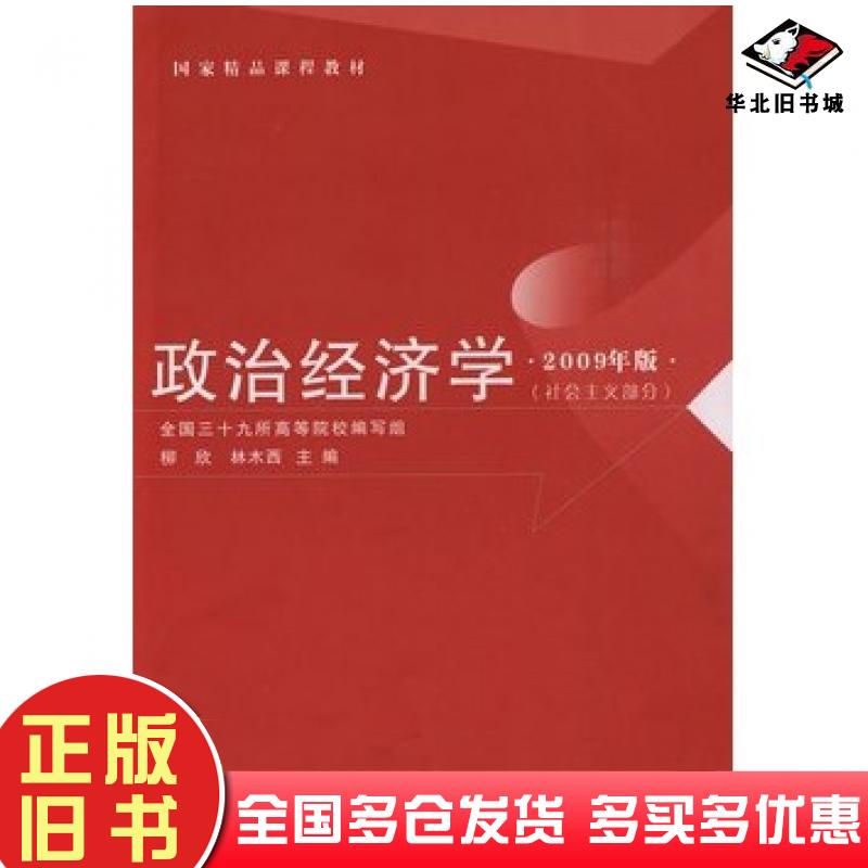 正版旧书政治经济学第一版柳欣林木西主编陕西人民出版社9787224089592