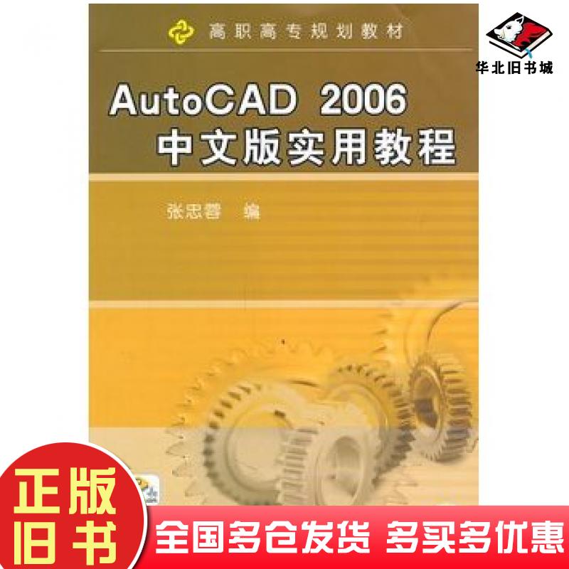 正版旧书AutoCAD2006中文版实用教程张忠蓉编机械工业出版社9787111233039