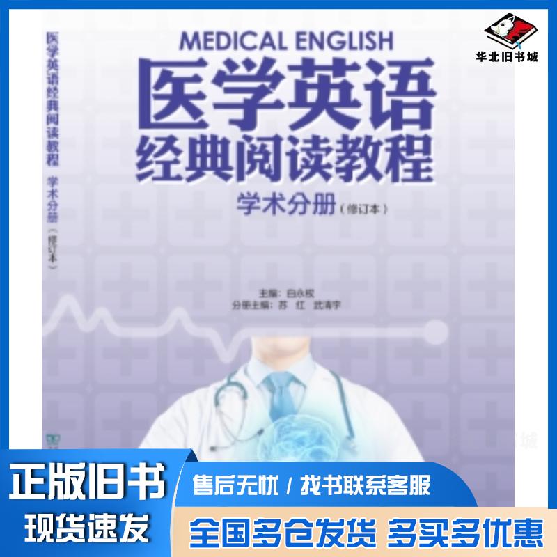 正版旧书医学英语经典阅读教程学术分册白永权上海外语音像出版社9787100225250
