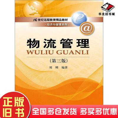 正版旧书物流管理第三版刘刚中国人民大学出版社9787300191010