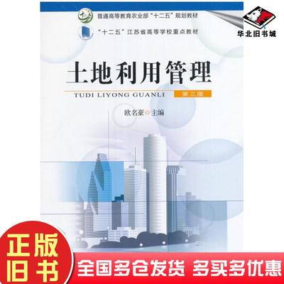 正版旧书土地利用管理第三版欧名豪编中国农业出版社9787109215177