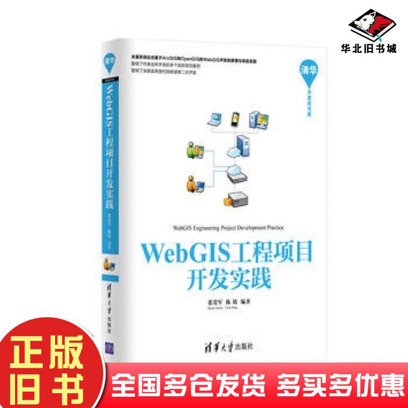 正版旧书WebGIS工程项目开发实践张贵军陈铭清华大学出版社9787302427407