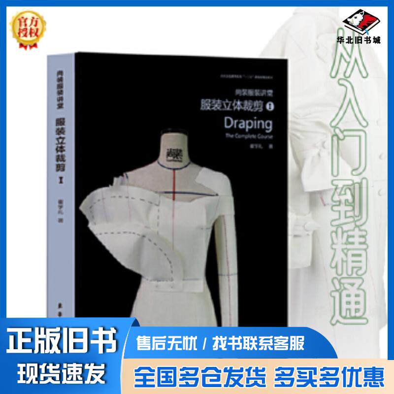 正版旧书服装立体裁剪I崔学礼东华大学出版社9787566917478