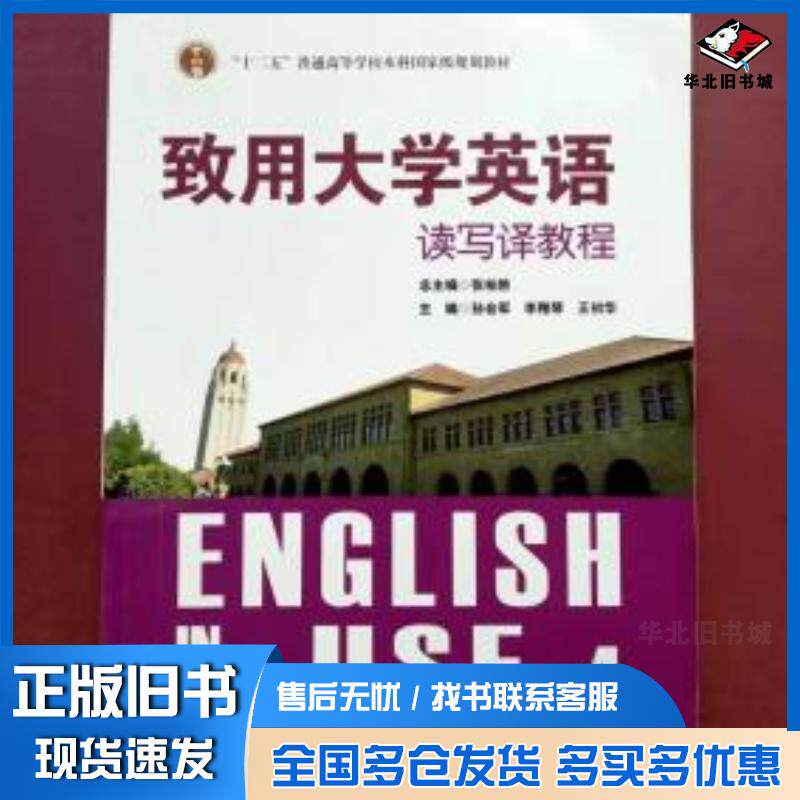 正版旧书全新主题大学英语读写译教程4致用大学英语委会长春出版社9787544509336