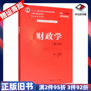 二手财政学第十版陈共著中国人民大学出版社9787300277