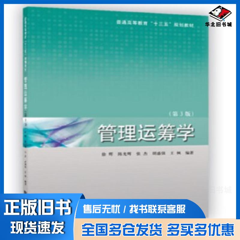正版旧书管理运筹学第3版徐辉同济大学出版社9787560893563
