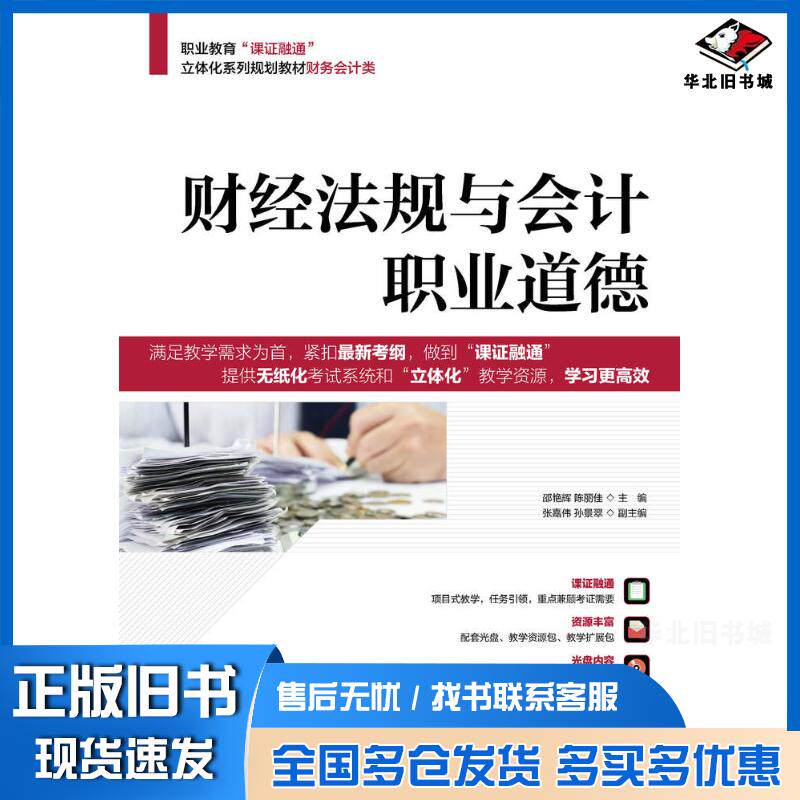 正版旧书财经法规与会计职业道德邵艳辉陈丽佳人民邮电出版社9787115293251