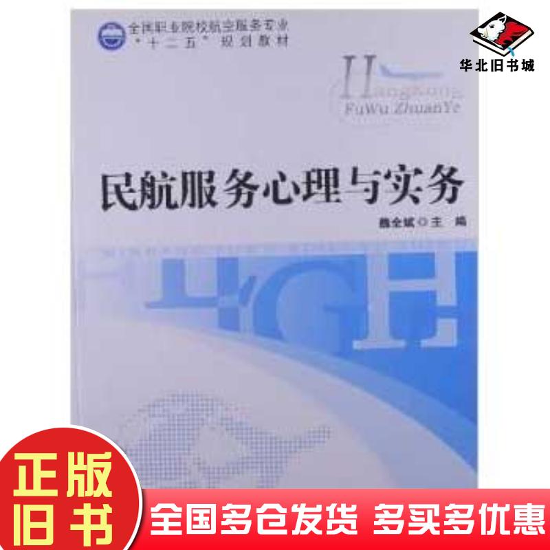正版旧书民航服务心理与实务魏全斌北京师范大学出版社9787303152803