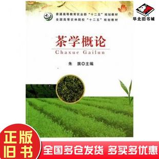 正版旧书茶学概论朱旗译中国农业出版社9787109180772