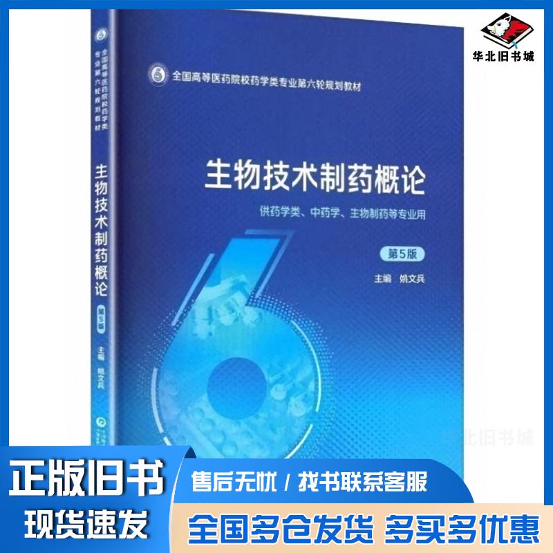 正版旧书生物技术制药概论 第5五版姚文兵主编中国医药科技出版社9787521453959