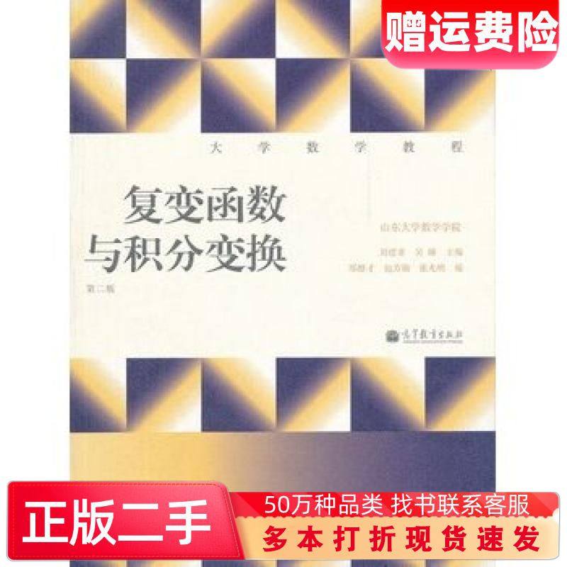二手书复变函数与积分变换第二2版刘建亚吴臻主编郑修才等编高等教育出版社9787040323023