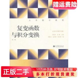 二手书复变函数与积分变换第二2版刘建亚吴臻主编郑修才等编高等教育出版社9787040323023