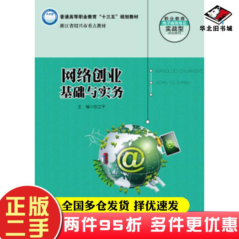 二手书网络创业基础与实务张立平著中国人民大学出版社9787300259574