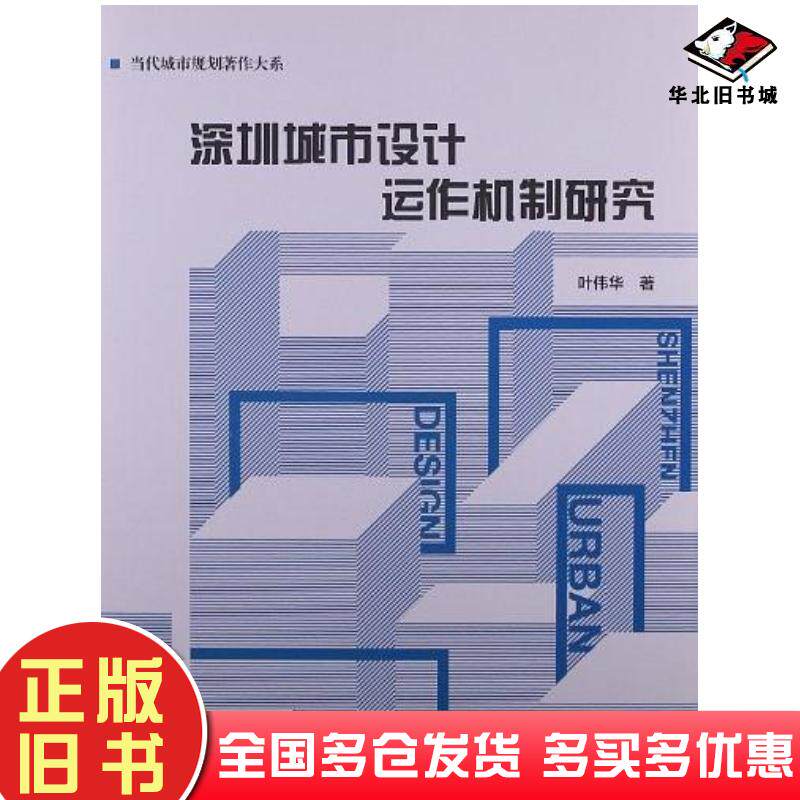 正版旧书深圳城市设计运作机制研究叶伟华中国建筑工业出版社9787112138074