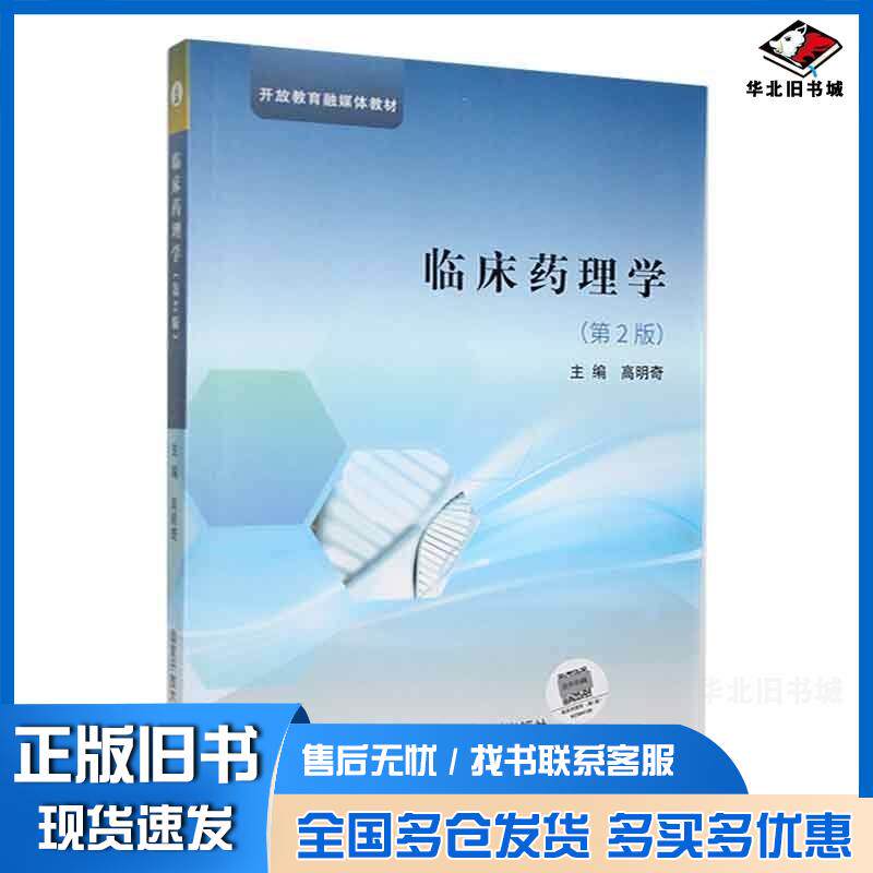 正版旧书临床药理学第二版高明奇国家开放大学出版社9787304115005