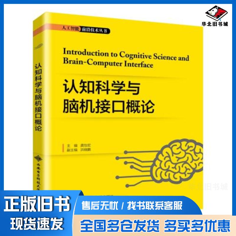 正版旧书认知科学与脑机接口概论龚怡宏西安电子科技大学出版社9787560657103