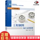 正版 社9787111662648 旧书工程制图及CAD绘图樊启永廖小吉主编机械工业出版