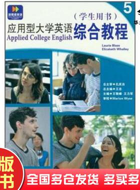 正版旧书应用型大学英语:综合教程5布拉斯Blass.L.惠利Whalley.E.大连理工大学出版社9787561153222