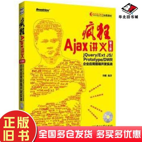 正版旧书疯狂Ajax讲义第3版jQuery李刚编著电子工业出版社9787121193941