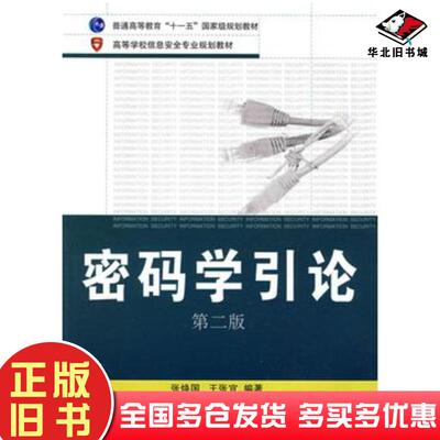 正版旧书密码学引论第二2版张焕国王张宜武汉大学出版社9787307067042