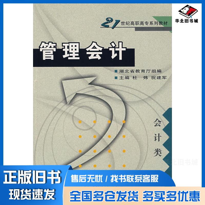 正版旧书管理会计会计类湖北省教育厅组编杜炜祝建军主编武汉大学出版社9787307054370