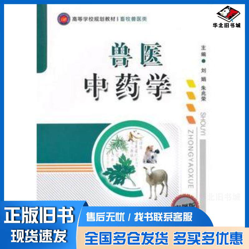 正版旧书兽医中药学刘娟朱兆荣主编西南师范大学出版社9787562165552