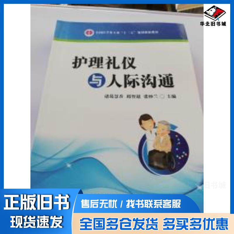 正版旧书护理礼仪与人际沟通诸葛慧香邱智超张妙兰中国科学技术出版社9787504671851图片