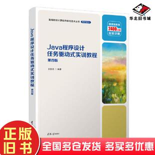 正版旧书Java程序设计任务驱动式实训教程第四4版王宗亮清华大学出版社9787302638070