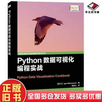 正版旧书Python数据可视化编程实战爱尔兰米洛万诺维奇著颛清山译人民邮电出版社9787115384393