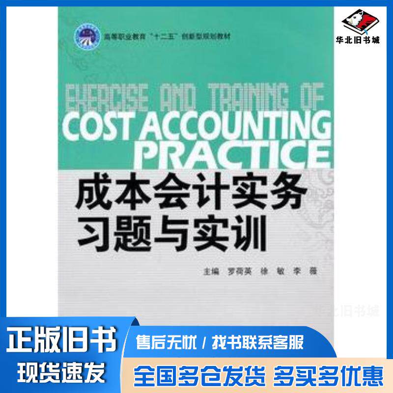 正版旧书成本会计实务习题与实训罗荷英徐敏李薇主编北京理工大学出版社9787564037475