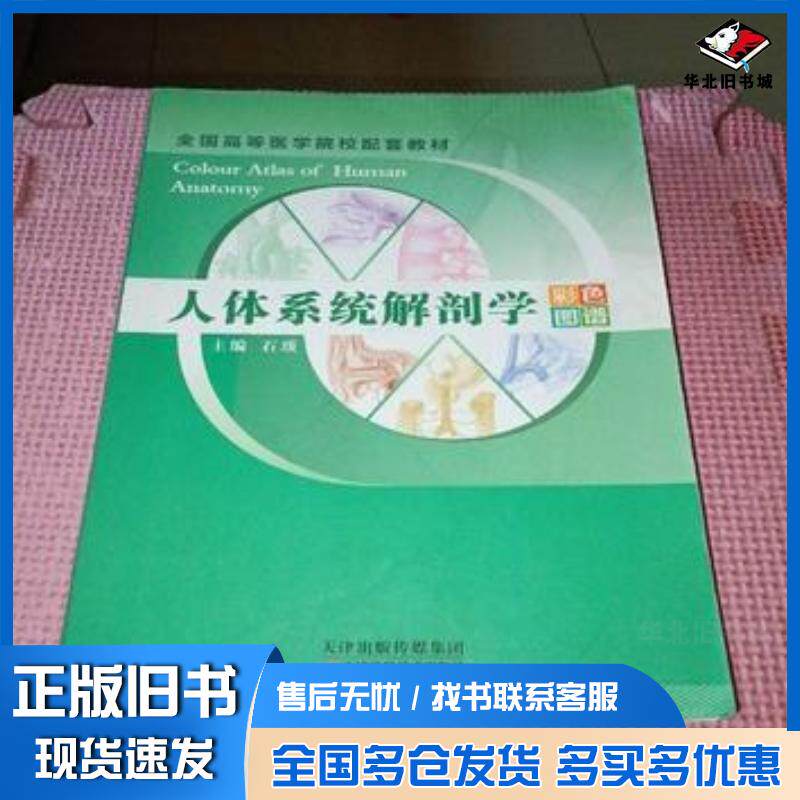 正版旧书人体系统解剖学彩色图谱石琰 主编天津科学技术出版社9787530889558