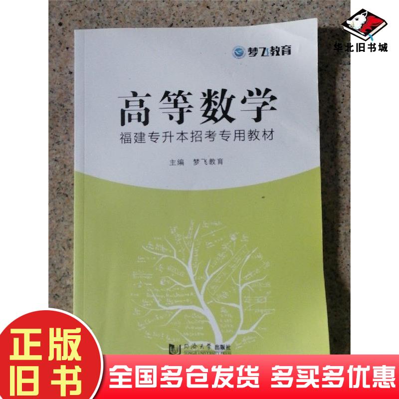 正版旧书高等数学福建专升本招考专用教材梦飞教育同济大学出版社9787560878676