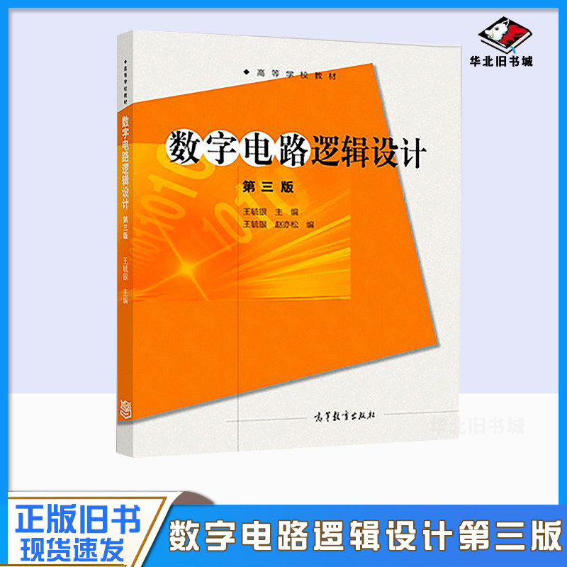 正版旧书数字电路逻辑设计 第三版9787040494013高等教育出版社王毓银;王毓银,赵亦松 编