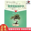 正版 社9787502947880 旧书观赏植物保护学魏艳敏等主编气象出版