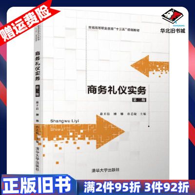 二手商务礼仪实务第二版康开洁柳娜孙艺敏杨程唐盛仙朱莉何瑾睿清