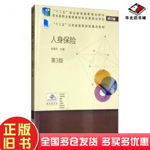 正版旧书人身保险第三3版张晓华机械工业出版社9787111638186