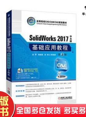 正版旧书SolidWorks2017中文版基础应用教程第3版赵罘机械工业出版社9787111558880