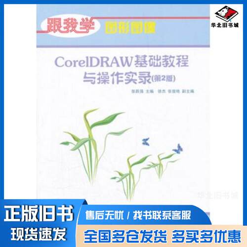 正版旧书CorelDRAW基础教程与操作实录跟我学图形图像第二2版张跃强清华大学出版社9787302270577