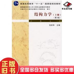 正版旧书结构力学上册第三3版包世华主编武汉理工大学出版社9787562926429