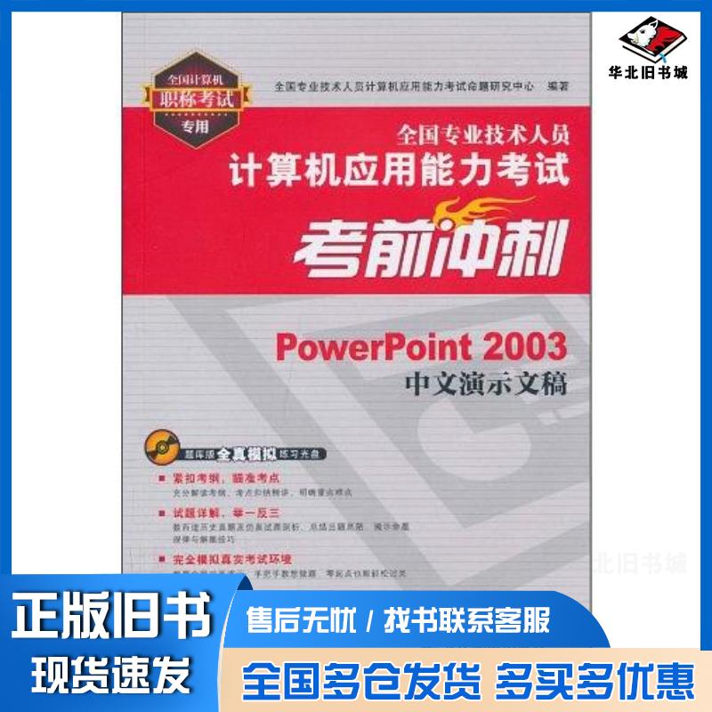正版旧书全国专业技术人员计算机应用能力考试考前冲刺全国专业技术人员计算机应用能力考试命题研究中心人民邮电出版社978711523