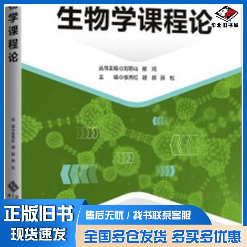 正版旧书生物学课程论张秀红谢群薛松主编北京师范大学出版社9787303264209