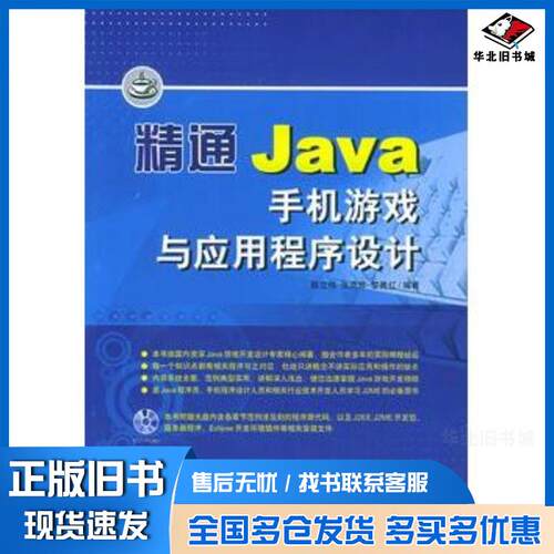 正版旧书精通Java手机游戏与应用程序设计陈立伟张克非黎秀红编著中国青年出版社9787500657170