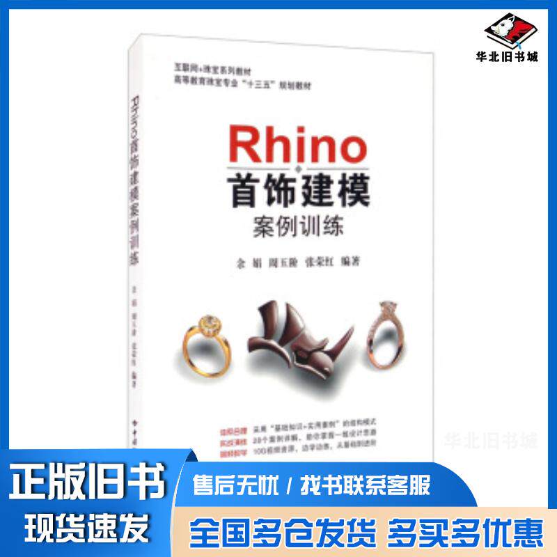 正版旧书Rhino首饰建模案例训练余娟周玉阶张荣红著中国地质大学出版社9787562547921图片