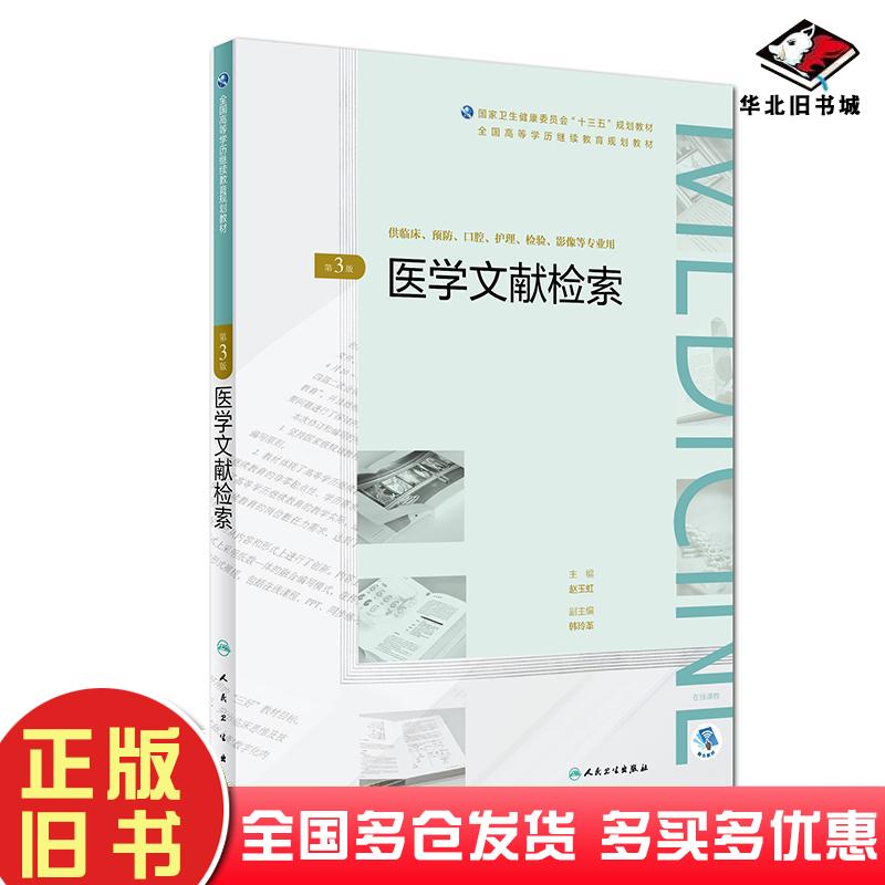 正版旧书医学文献检索第3版赵玉虹人民卫生出版社9787117270519