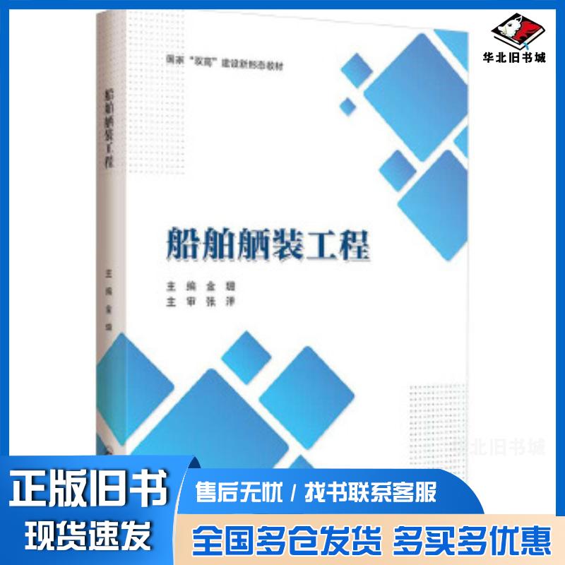 正版旧书船舶舾装工程金璐哈尔滨工程大学出版社9787566141965
