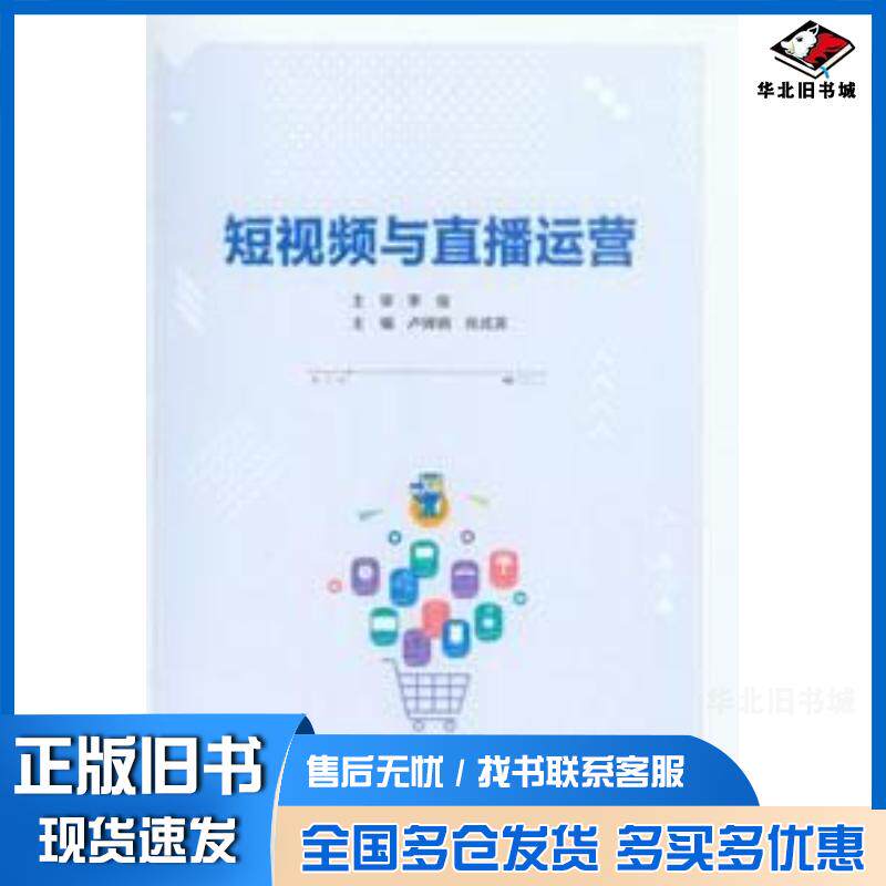 正版旧书短视频与直播运营卢婵娟肖成英重庆大学出版社9787568937559