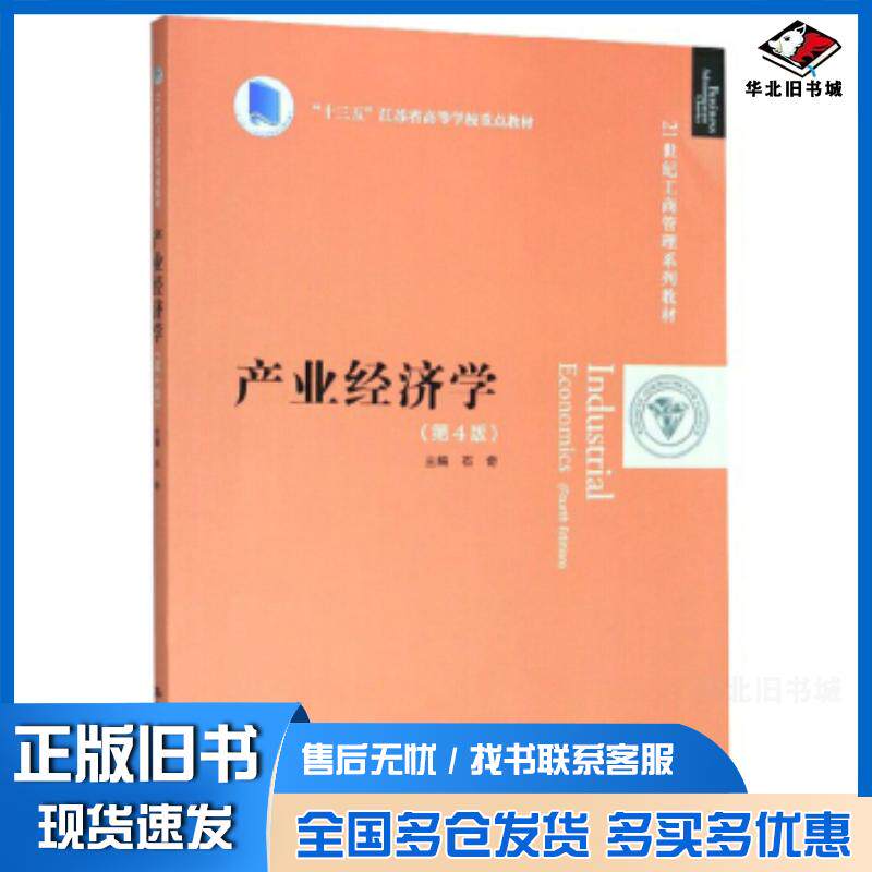 正版旧书产业经济学第四版石奇著中国人民大学出版社9787300278346